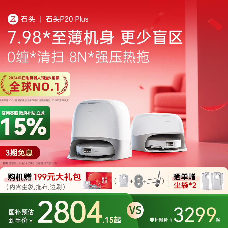 【全国补贴15%】石头扫地机器人P20Plus系列扫拖一体全自动自清洁