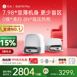 【全国补贴15%】石头扫地机器人P20Plus系列扫拖一体全自动自清洁