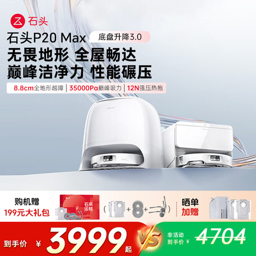 石头P20Max扫地机器人
