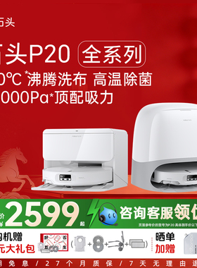 石头扫地机器人P20Ultra/Plus/Pro活水版自动清洁扫地拖地一体机