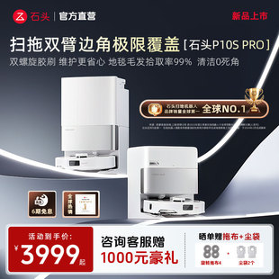 石头扫地机器人P10S Pro 自清洁家用全自动扫拖一体 新品 机皇