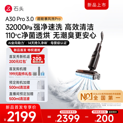 【收藏加购-预约享好礼】石头智能洗地机A30 Pro3.0