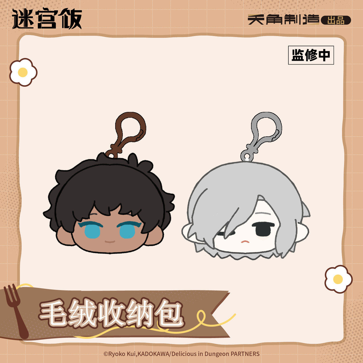迷宫饭毛绒零钱包眼罩杯垫周边