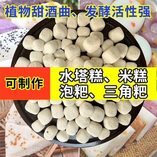 酒曲甜酒曲发酵米酒糯米月子酒四川大竹产可发酵米糕水塔糕三角粑