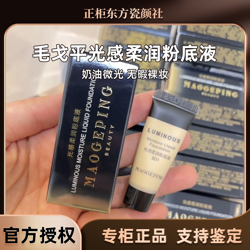 毛戈平滋润保湿提亮肤色粉底液