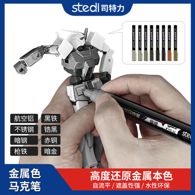 司特力金属色马克笔高达手办补色手涂漆模型电镀色镜面补漆上色笔
