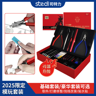 司特力高达模型拼装 素组水口剪钳笔刀镊子砂纸打磨板模型工具套装