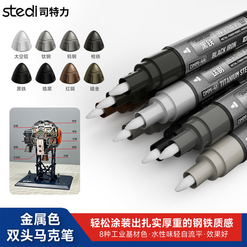 司特力金属色双头马克笔
