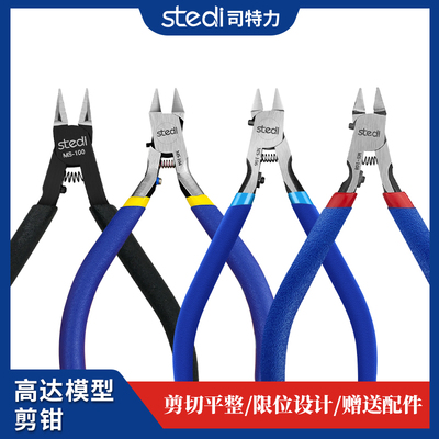 司特力单双刃剪钳高达水口钳
