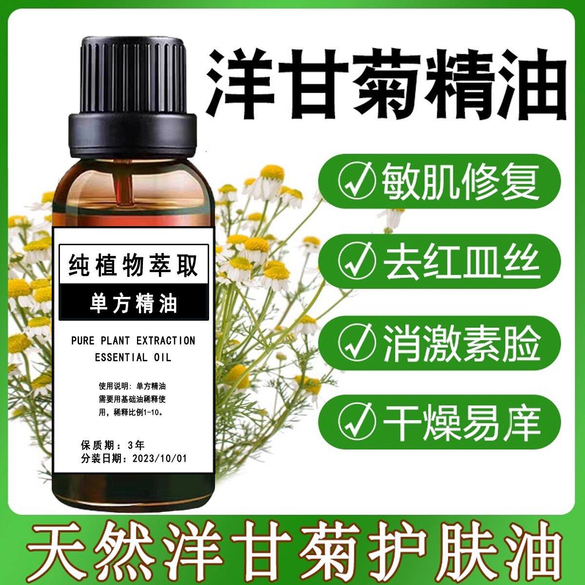洋甘菊单方精油改善皮肤敏感干燥开裂发红晒后修护红血丝补水嫩肤