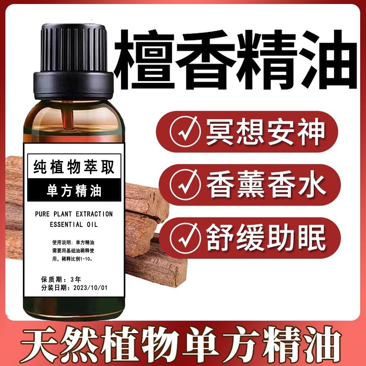 纯天然檀香单方精油美容护肤单方檀香油安神睡眠熏香家用加湿器
