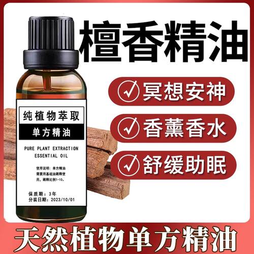纯天然檀香单方精油美容护肤单方檀香油安神睡眠熏香家用加湿器