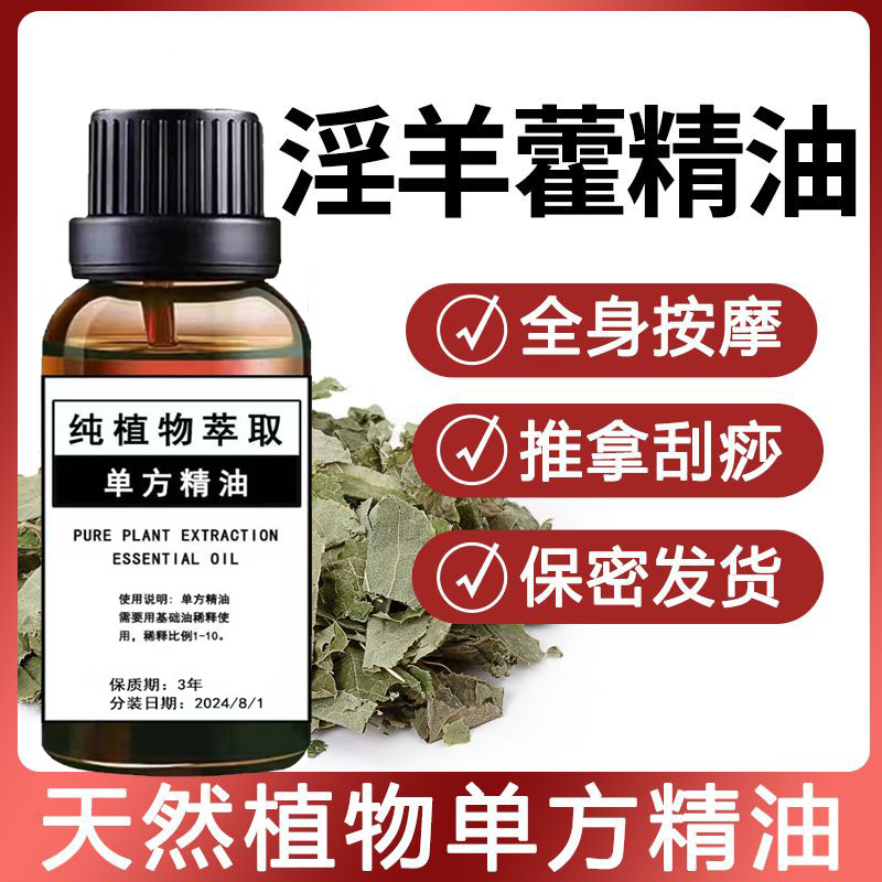 纯天然淫羊藿单方精油男士身体按摩油肾部持久男士全身能量按摩油