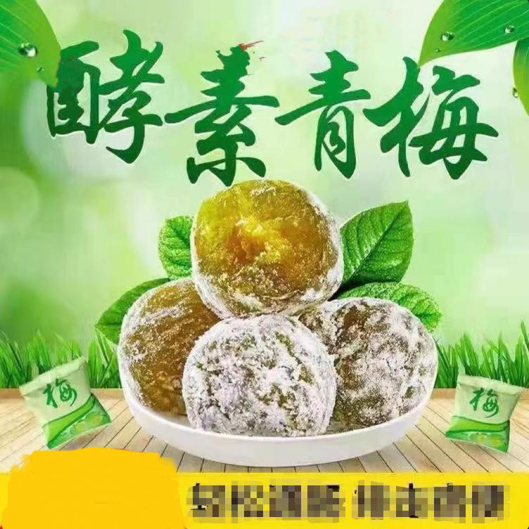 酵素梅大颗粒增强加强版