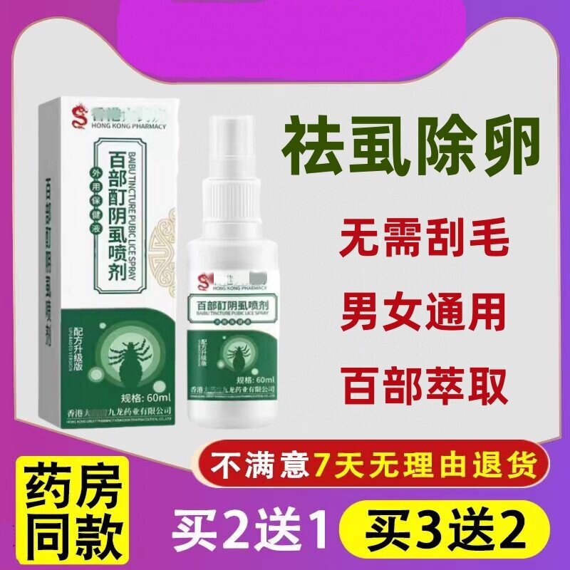 百部酊去阴虱灭螨虫喷剂除头虱卵孕童成人一扫光虱立净