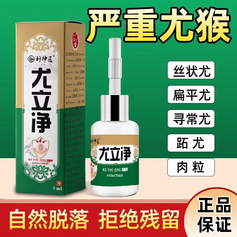 点尤液不留疤去除扁平丝状寻常尤跖尤脖子腋下长小肉粒尤猴立净灵