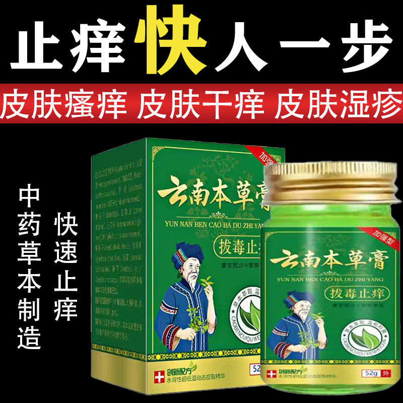 云南本草膏大瓶装皮肤瘙痒快速止痒私处瘙痒全身痒拔毒止痒膏正品