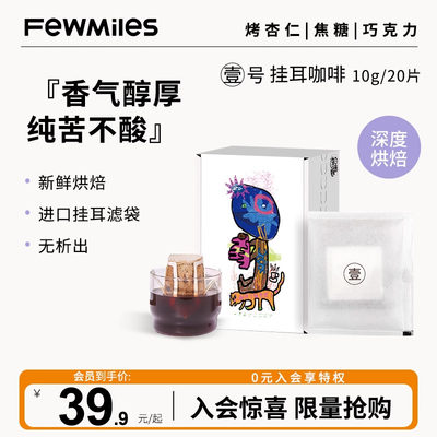 【送咖啡杯】FewMiles几英里壹号挂耳咖啡阿拉比卡豆醇厚深度烘焙