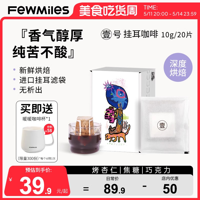 【送咖啡杯】FewMiles几英里壹号挂耳咖啡阿拉比卡豆醇厚深度烘焙 咖啡/麦片/冲饮 挂耳咖啡 原图主图