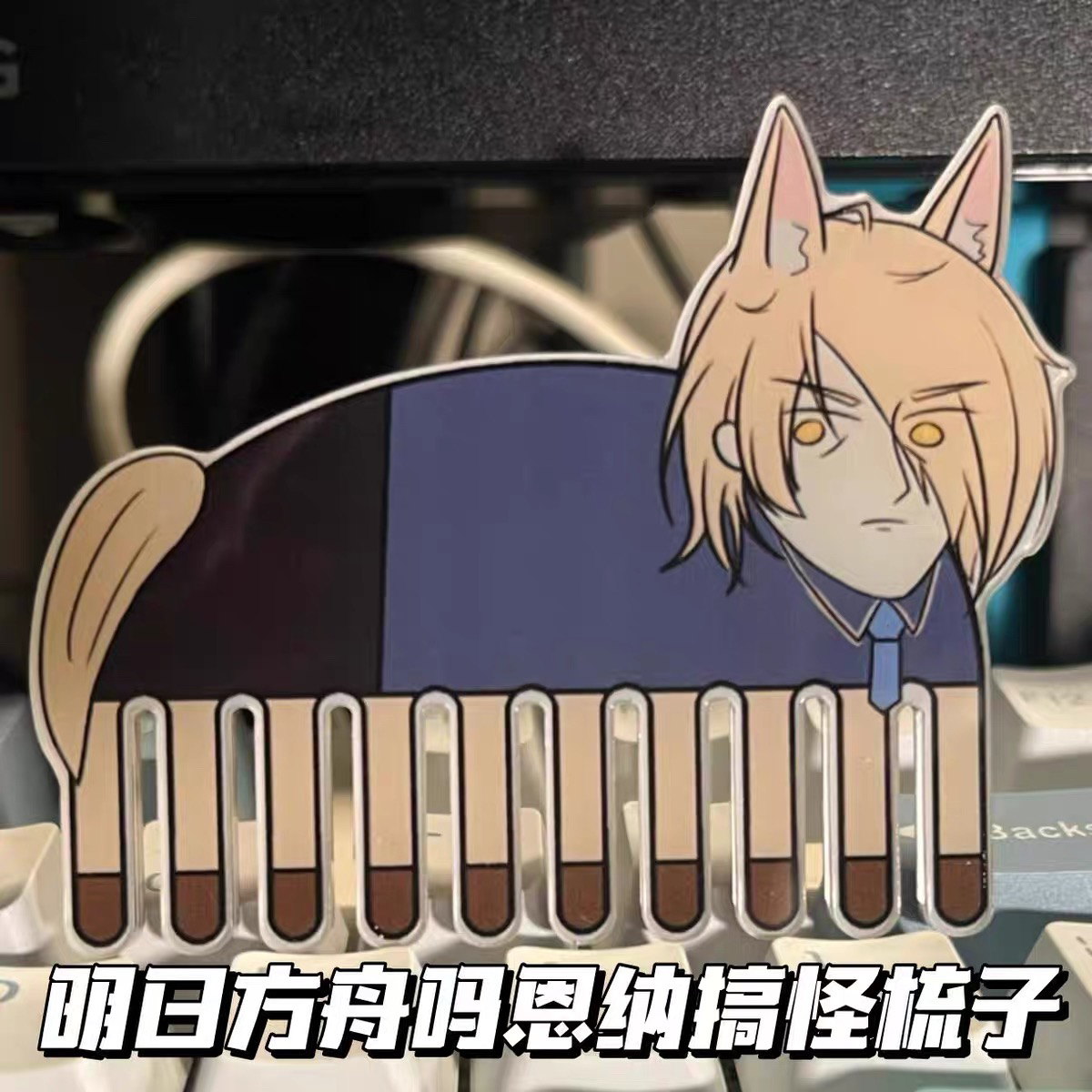 玛恩纳双面梳子明日方舟