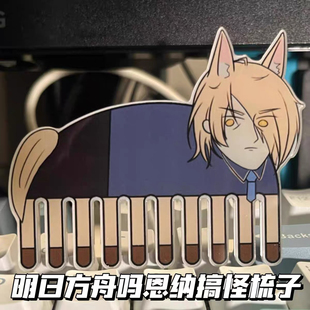 玛恩纳双面梳子明日方舟周边同人可爱高颜值亚克力头梳送闺蜜礼物