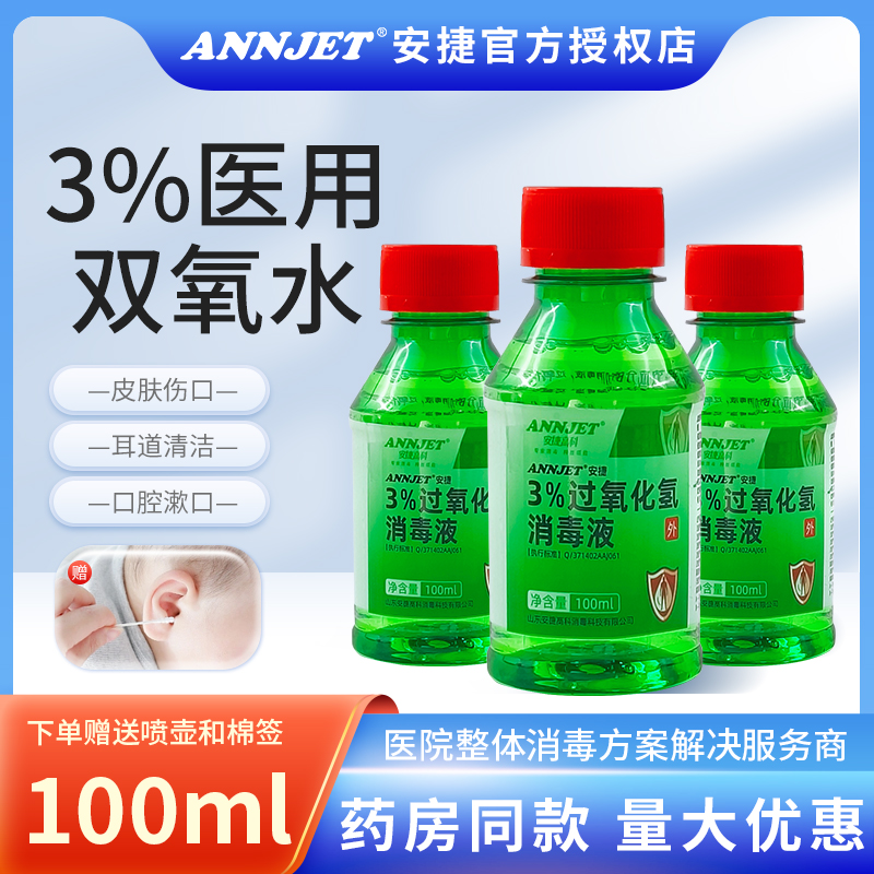 安捷3%医用双氧水消毒液伤口洗耳宠物口腔过氧化氢溶液小瓶100ml