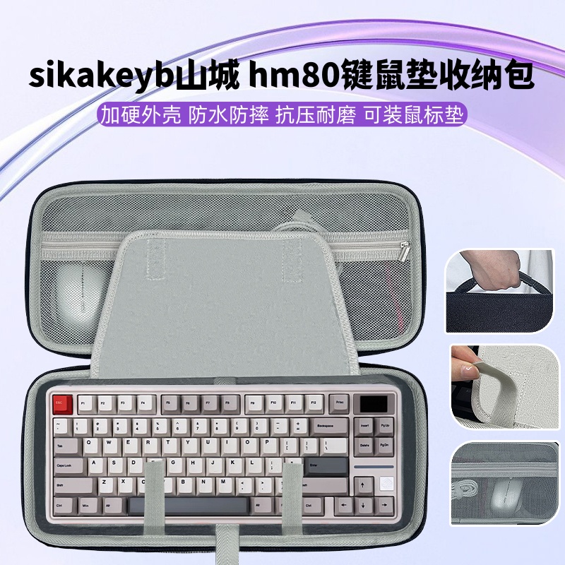 适用sikakeyb山城 hm80键盘鼠标一体收纳包键盘收纳盒鼠标垫收纳