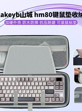 适用sikakeyb山城 hm80键盘鼠标一体收纳包键盘收纳盒鼠标垫收纳