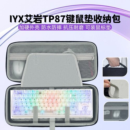 适用IYX艾岩TP87键盘鼠标垫一体收纳包键盘收纳盒硬壳