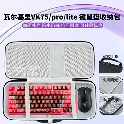 适用瓦尔基里VK75 MAG 75/pro/lite键盘鼠标一体收纳包81键盘收纳