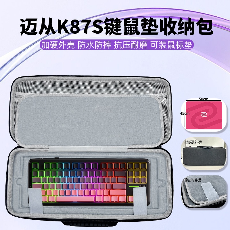 适用迈从K87S键盘鼠标垫一体收纳包超大鼠标垫键盘收纳盒硬壳