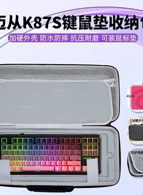 适用迈从K87S键盘鼠标垫一体收纳包超大鼠标垫键盘收纳盒硬壳