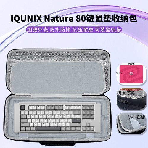 适用IQUNIX Nature 80键盘鼠标垫一体超大鼠标垫键盘收纳盒硬壳
