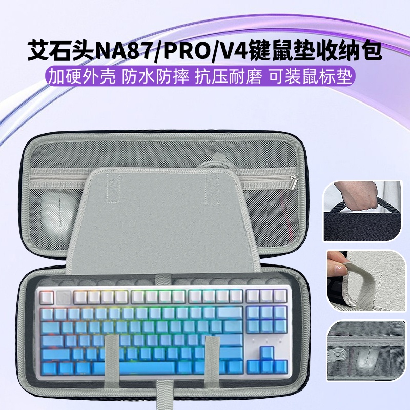 适用艾石头NA87键盘鼠标垫一体收纳包键盘收纳盒硬壳