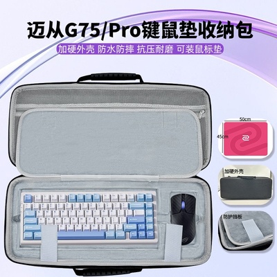 适用迈从G75键盘鼠标垫一体收纳包大鼠标垫键盘收纳硬壳