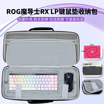 ROG魔导士RXLP键盘鼠标垫收纳包