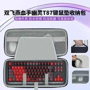 适用双飞燕血手幽灵T87键盘鼠标垫一体收纳包87键盘收纳盒硬壳包