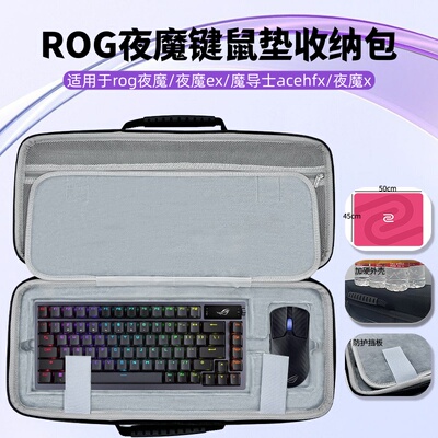 适用rog夜魔/夜魔ex/夜魔x/魔导士键盘鼠标垫一体收纳包外设收纳