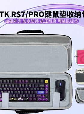 适用ATK RS7/Pro键盘超大鼠标垫一体收纳包键盘收纳盒硬壳
