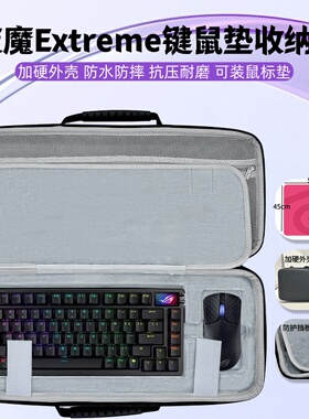 适用rog夜魔Extreme键盘收纳超大鼠标垫一体收纳包键盘收纳盒硬壳