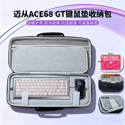 适用迈从ace68 gt键盘鼠标垫一体收纳包手柄数据线外设键盘收纳包