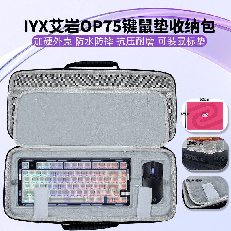 适用IYX艾岩OP75键盘鼠标垫一体收纳包大鼠垫键盘收纳硬壳