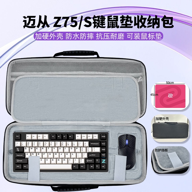 适用迈从 Z75S键盘鼠标垫一体收纳包大鼠标垫键盘收纳硬壳