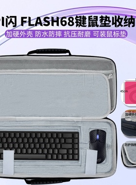 适用IPI闪 FLASH68键盘鼠标一体收纳盒鼠标垫收纳包外设键盘硬包