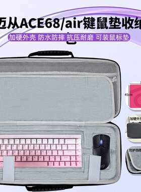 适用迈从ace68 air键盘鼠标垫一体收纳包超大鼠标垫键盘收纳硬壳