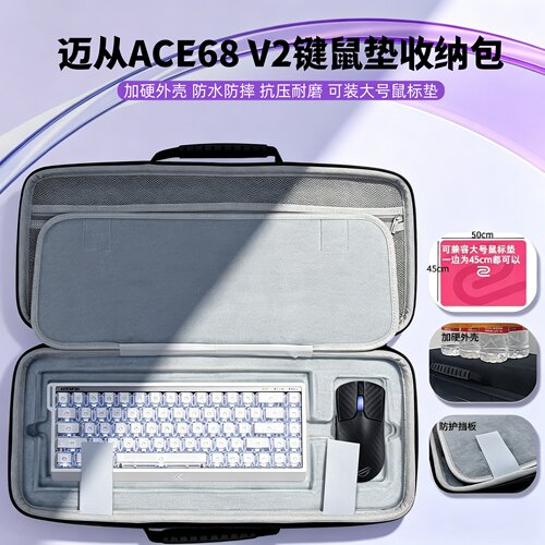 适用迈从ACE 68 V2键盘鼠标垫一体收纳包手柄数据线收纳外设保护