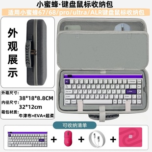 适用MelGeek小蜜蜂Real 67/made68/PRO/ultra/ALR键盘鼠标收纳包