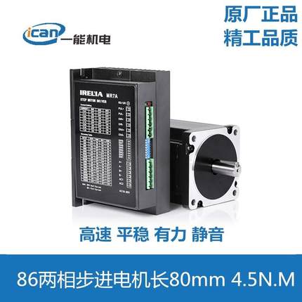 ICAN一能85 86H2P BYGH34HS身长78 80mm厚两相步进电机驱动器套装