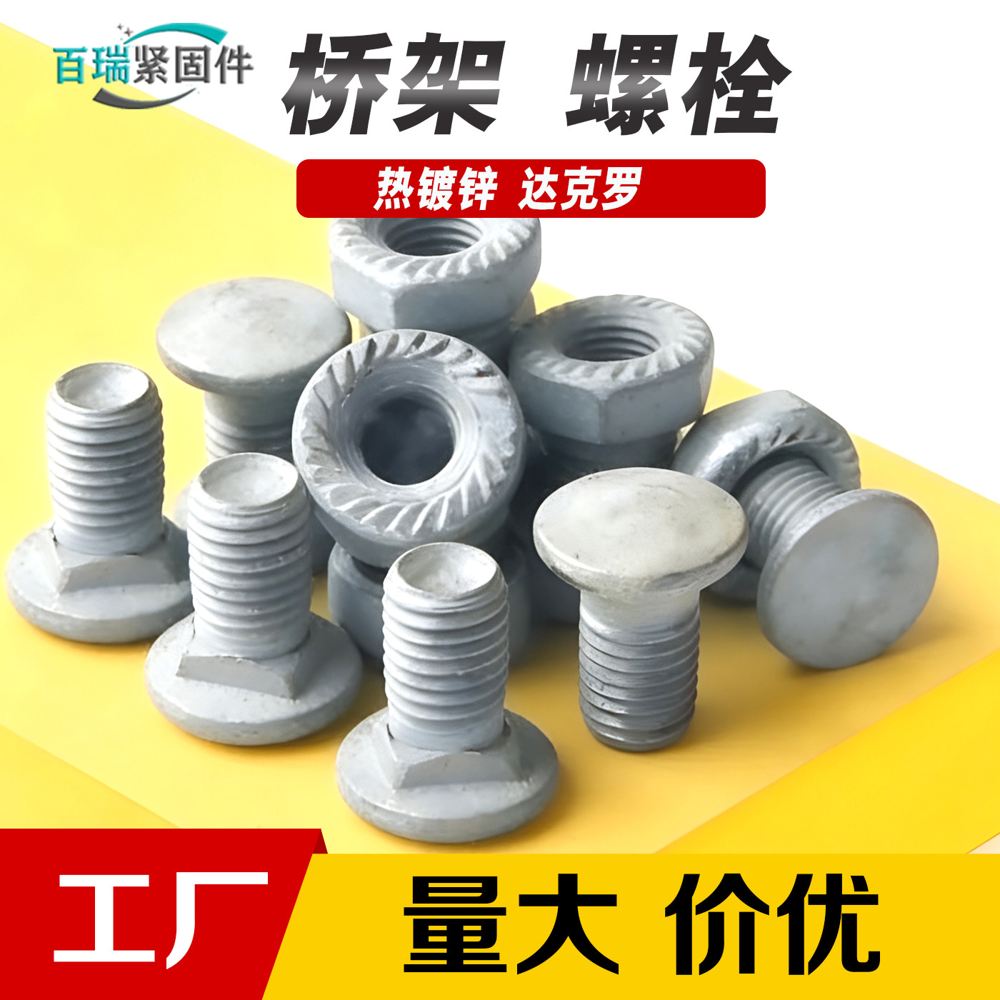 热镀锌达克罗桥架专用螺栓套装图片