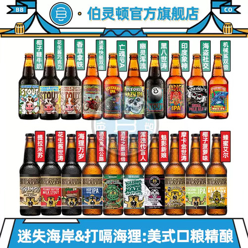 美国进口精酿啤酒迷失海岸僵尸四倍IPA打嗝海狸花生酱世涛